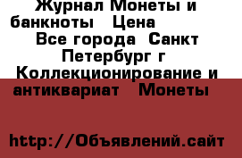 Журнал Монеты и банкноты › Цена ­ 25 000 - Все города, Санкт-Петербург г. Коллекционирование и антиквариат » Монеты   